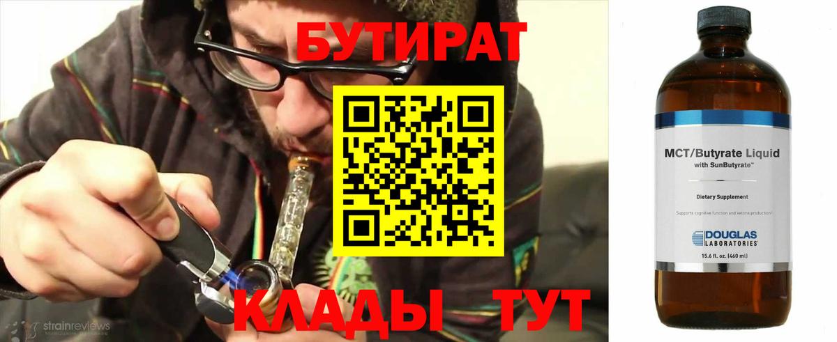 Бутират 1.4BDO  БУТИРАТ  Каменка  Вход с VPN 